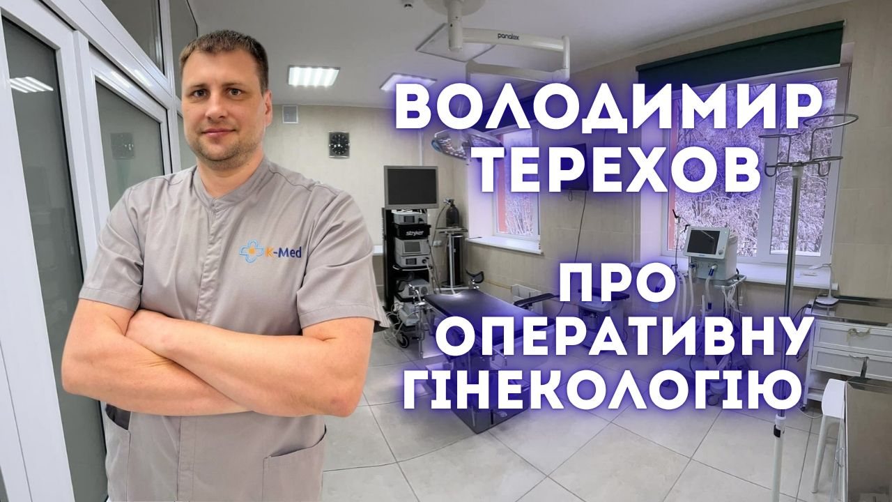 Сучасна гінекологія — виклики, проблеми, перспективи: інтерв’ю з доктором медичних наук Володимиром Тереховим
