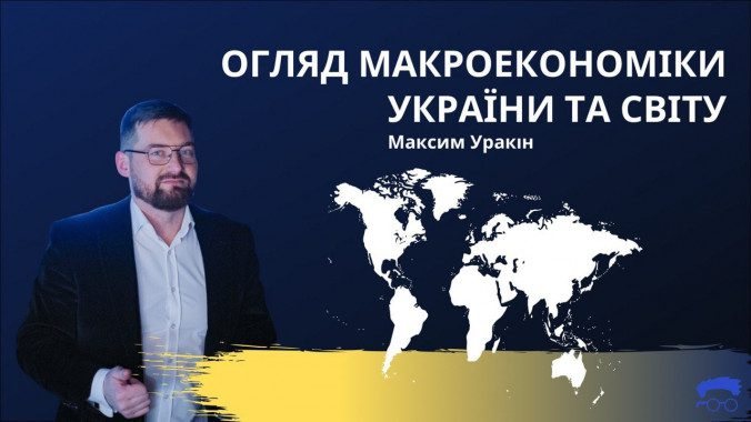 Experts Club проаналізував стан української та світової економіки у першому півріччі 2025 року