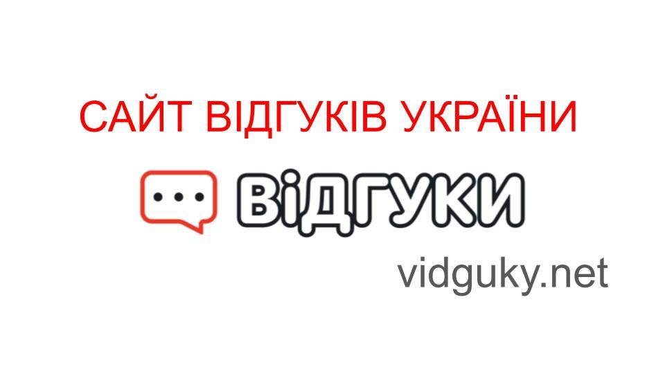 Чому варто розмістити інформацію про компанію на сайті Vidguky.net
